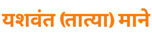 Yashwant Mane – यशवंत विठ्ठल माने