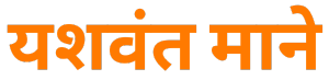 https://yashwantmane.in/wp-content/uploads/2024/05/Logo_oragne_yashwant-mane.png